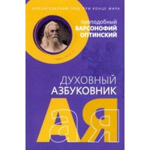 Духовный азбуковник. Архангельский глас при конце мира. Преподобный Варсонофий Оптинский