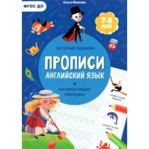 Прописи с наклейками. Английский язык Прописи с наклейками. Английский язык