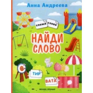 Найди слово. Книжка с наклейками Найди слово. Книжка с наклейками