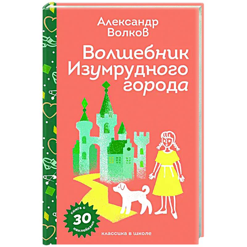 Волшебник Изумрудного города (с наклейками и иллюстрациями)