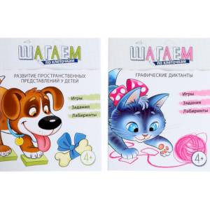 Комплект. Шагаем по клеточкам. Графические диктанты (2 тетради) Комплект. Шагаем по клеточкам. Графические диктанты (2 тетради)