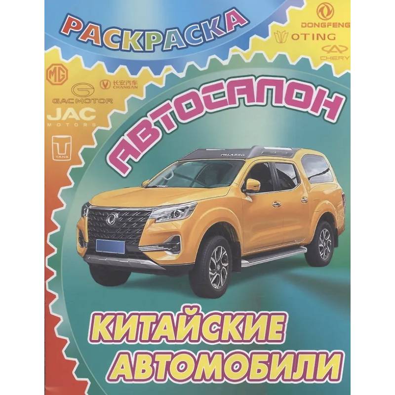 Китайские автомобили