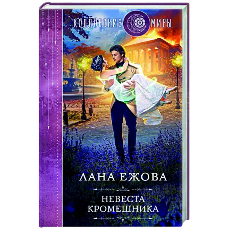 Невеста кромешника