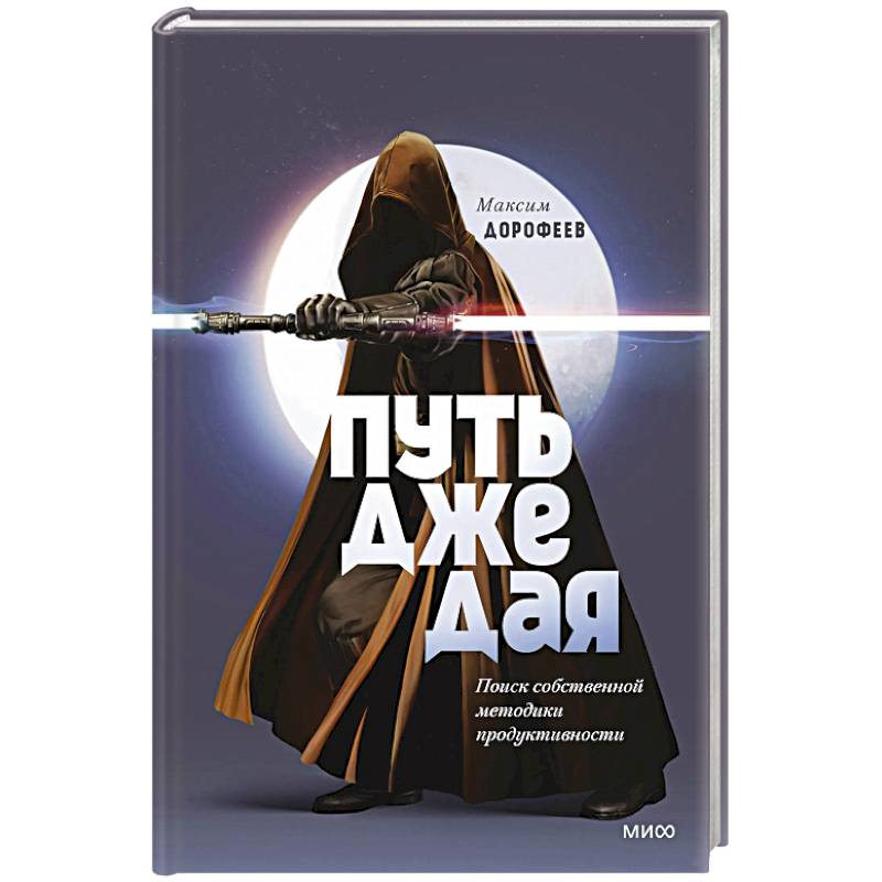 Путь джедая. Поиск собственной методики продуктивности