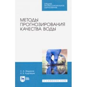 Методы прогнозирования качества воды. Учебное пособие. СПО