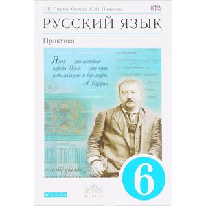 Русский язык. Практика. 6 класс. Учебник. Вертикаль. ФГОС