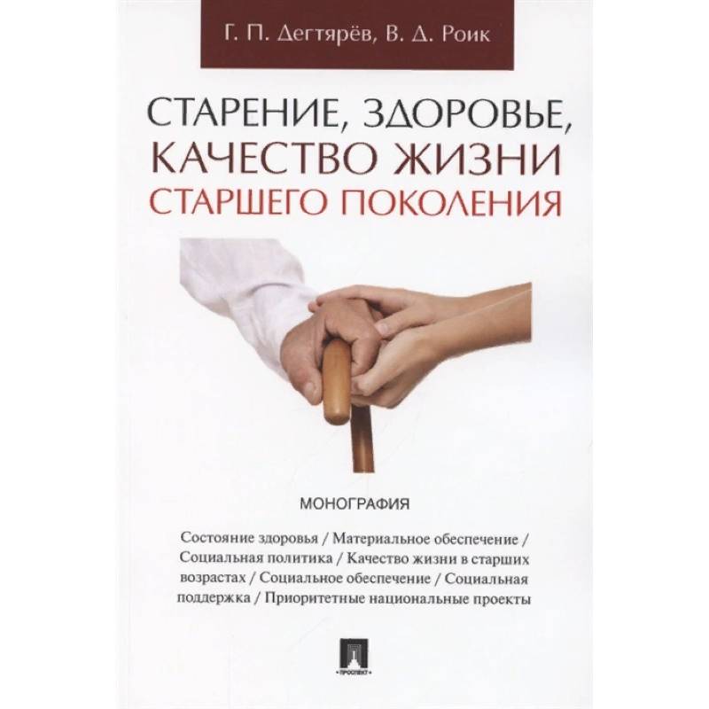 Старение, здоровье, качество жизни старшего поколения. Монография