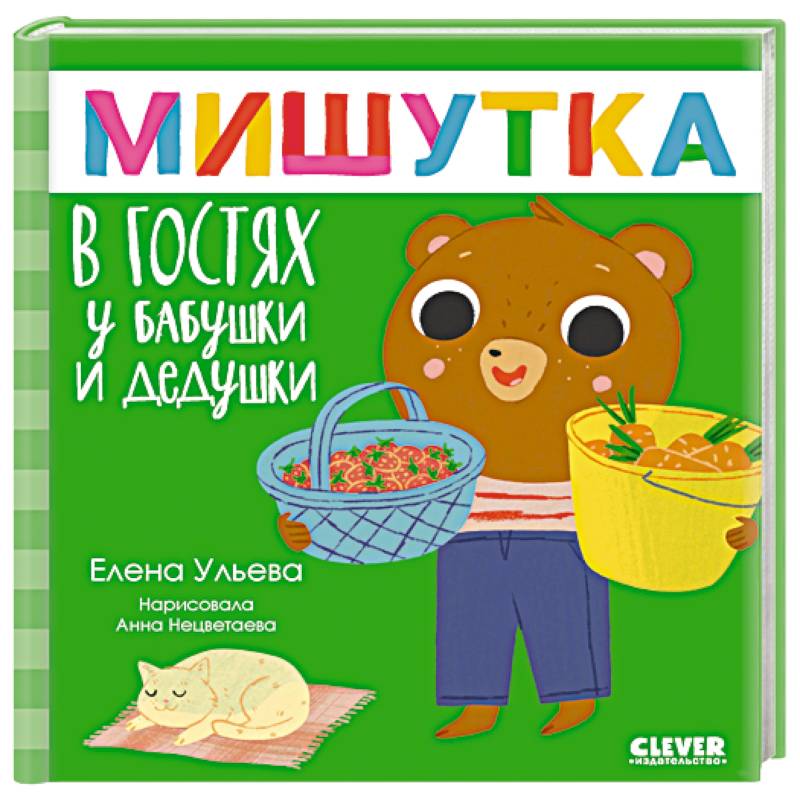 Мишутка в гостях у бабушки и дедушки. Сказки для детей