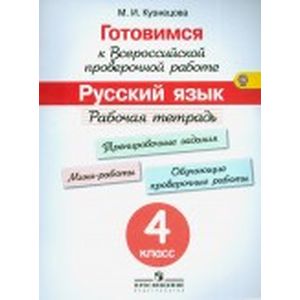 Готовимся к всероссийской проверочной работе. Русский язык. 4 класс. Рабочая тетрадь