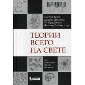 Теории всего на свете