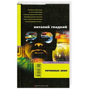 Меченные злом