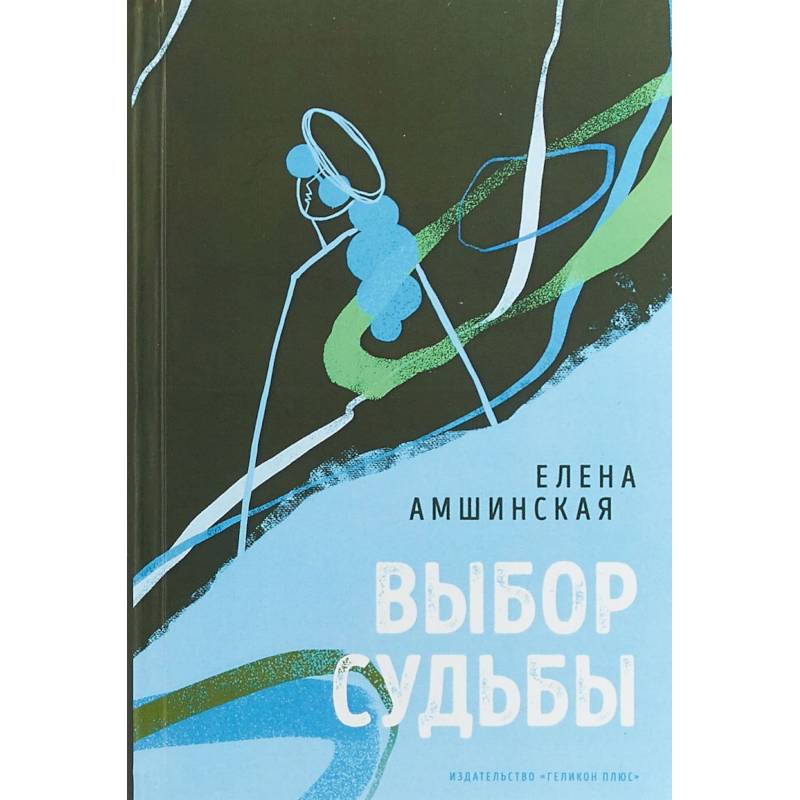 Выбор судьбы