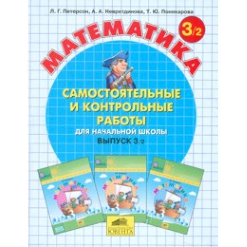 Математика. Самостоятельные и контрольные работы. 3 класс. В 2-х частях. Часть 2