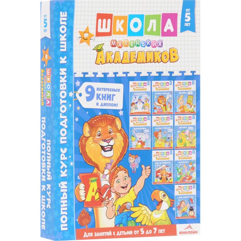 Школа маленьких академиков. Полный курс подготовки к школе. От 5 до 7 лет. Комплект из 9-ти книг  (+ диплом)