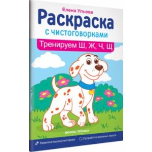 Тренируем Ш, Ж, Ч, Щ