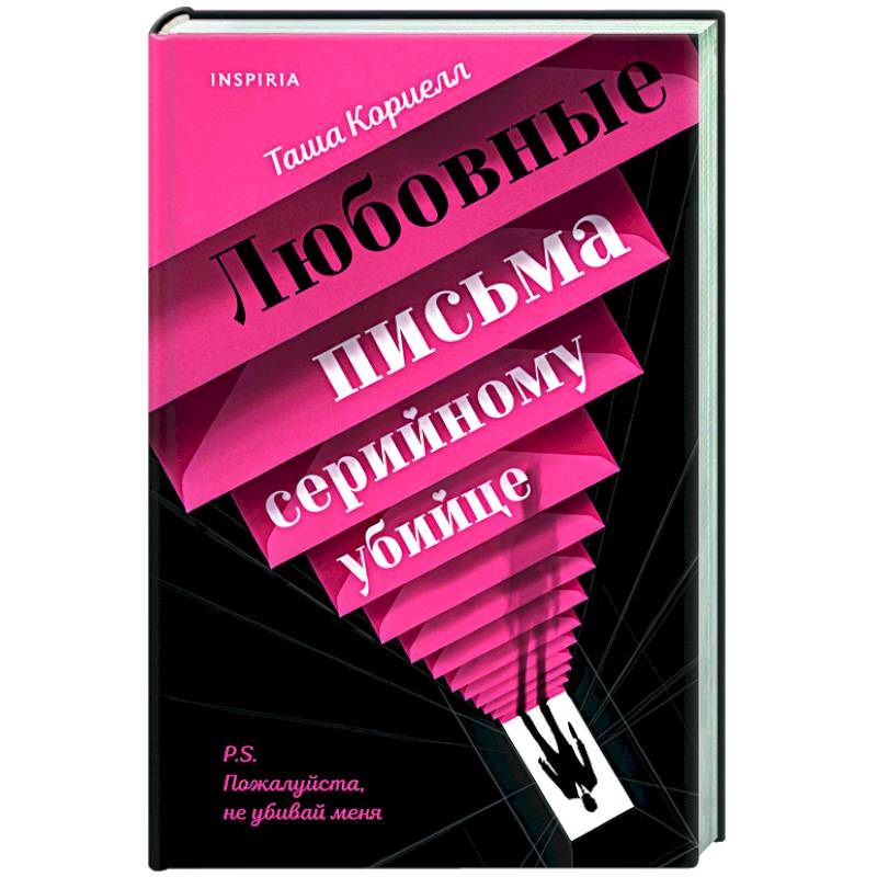 Любовные письма серийному убийце