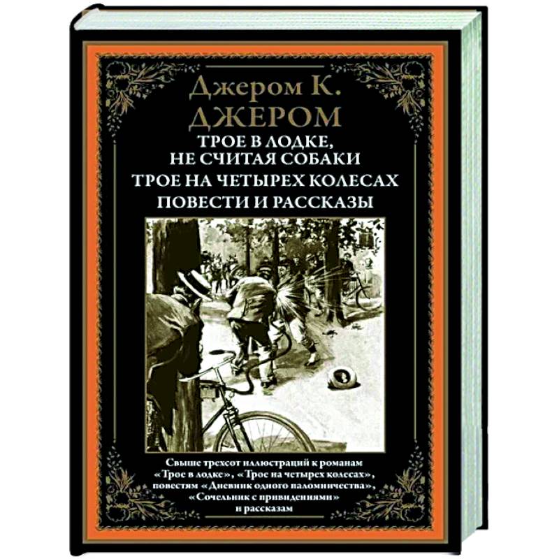 Трое в лодке. Трое на четырех колесах. Повести и рассказы