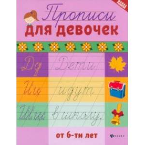 Прописи для девочек от 6-ти лет Прописи для девочек от 6-ти лет