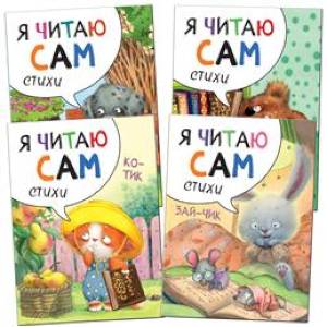 Я читаю сам. Стихи. Набор из 4 книг Я читаю сам. Стихи. Набор из 4 книг