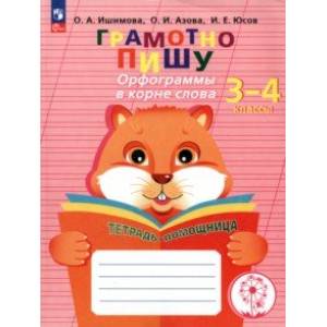 Грамотно пишу. Орфограммы в корне слова. 3-4 классы. Тетрадь-помощница. ФГОС