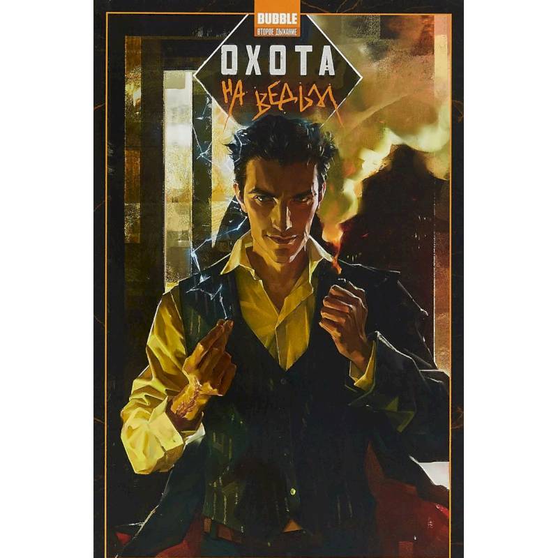 Охота на ведьм