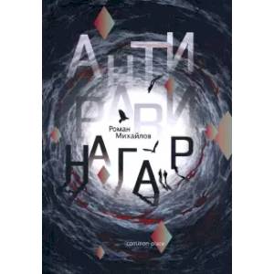 Антиравинагар