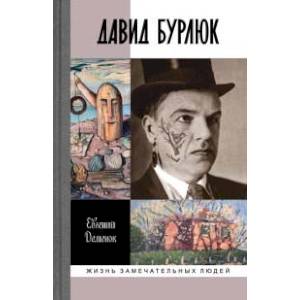 Давид Бурлюк