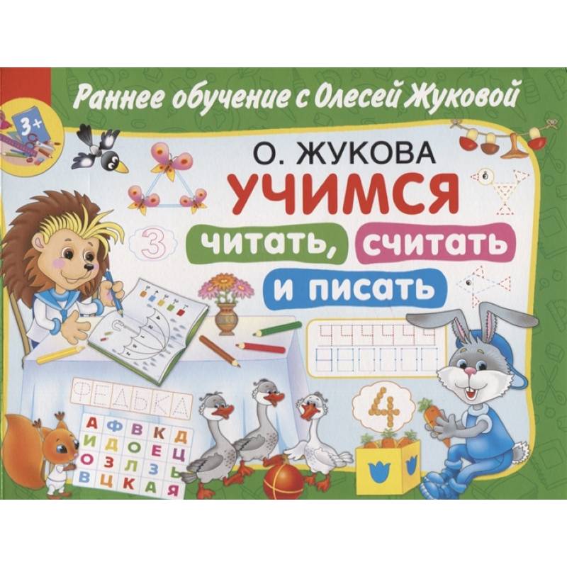 Учимся читать, считать и писать Учимся читать, считать и писать