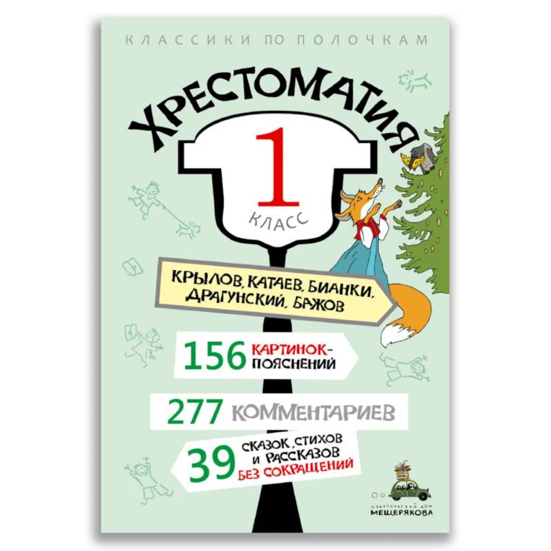 Хрестоматия. 1 класс Хрестоматия. 1 класс