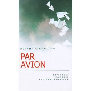 Par Avion. Переписка, изданная Жан-Люком Форёром