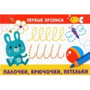 Первые прописи. Палочки, крючочки, петельки Первые прописи. Палочки, крючочки, петельки
