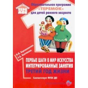 Первые шаги в мир искусства интегрированные занятия. Третий год жизни. ФГОС ДО Первые шаги в мир искусства интегрированные занятия. Третий год жизни. ФГОС ДО