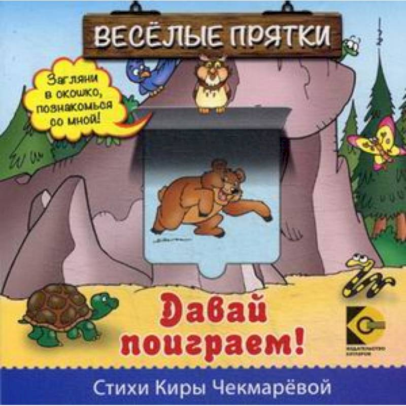 Веселые прятки. Давай поиграем.