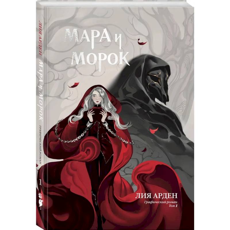 Мара и Морок. Графический роман. Том 1