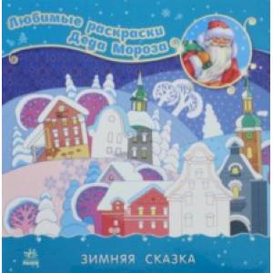 Раскраска 'Зимняя сказка'