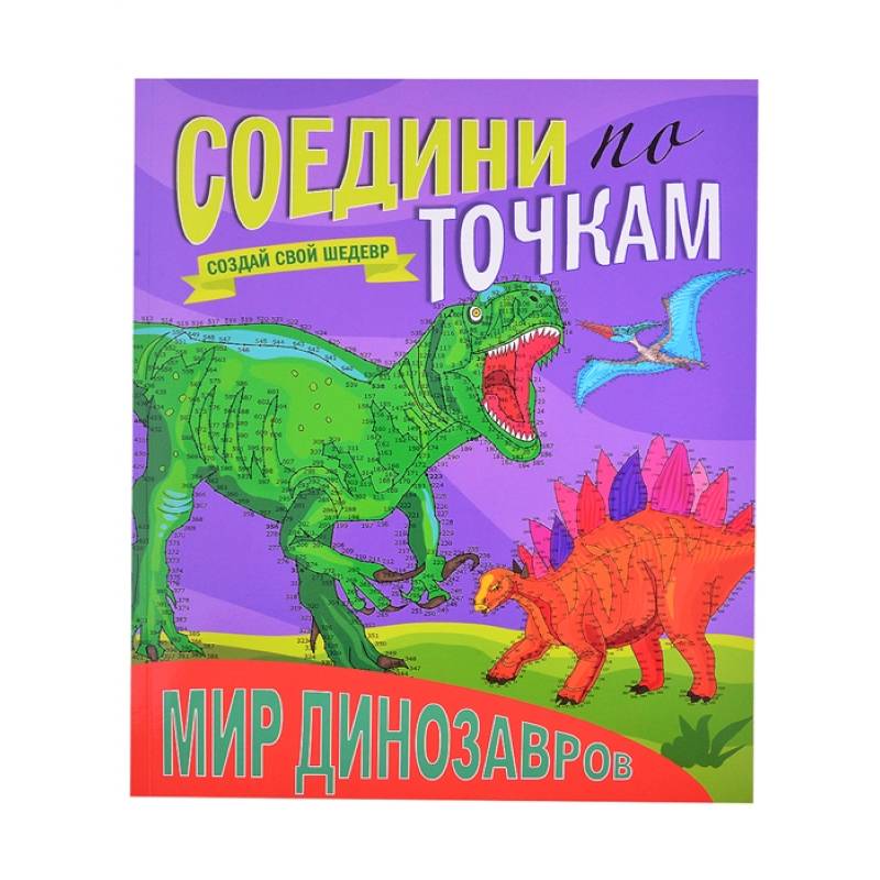 Мир динозавров. Соедини по точкам