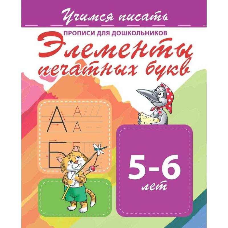Элементы печатных букв. Прописи для дошкольников. 5-6 лет Элементы печатных букв. Прописи для дошкольников. 5-6 лет