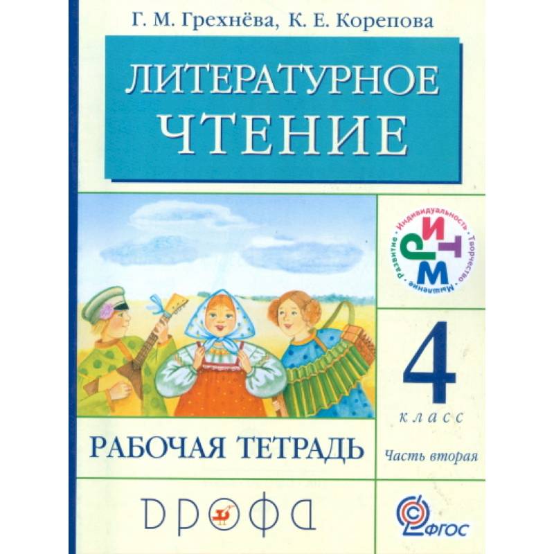 Литературное чтение. Родное слово. 4 класс. Рабочая тетрадь. В 2-х частях. Часть 2