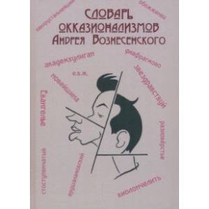 Словарь окказионализмов Андрея Вознесенского