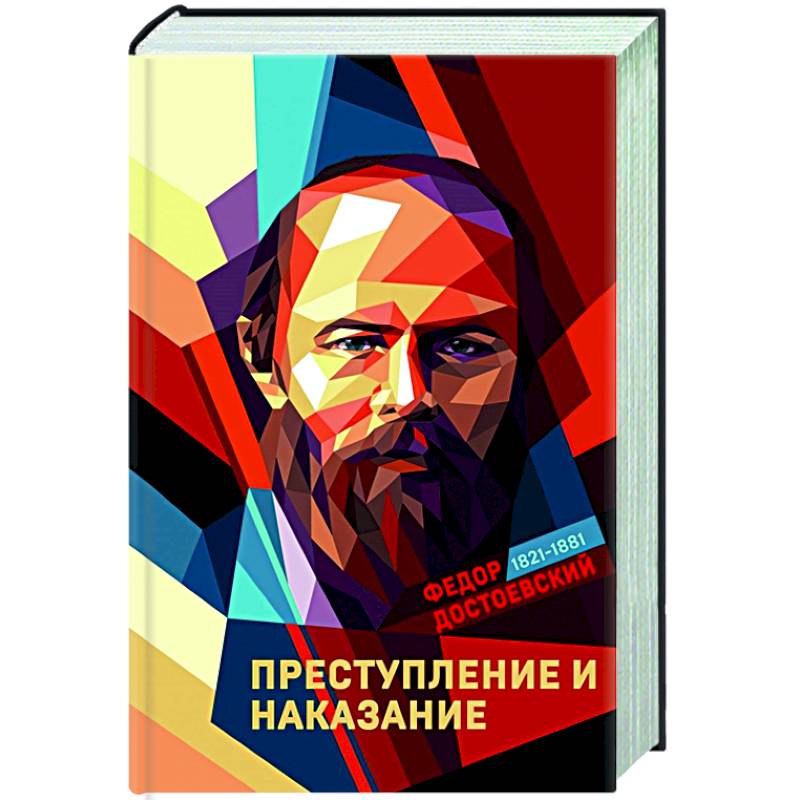 Преступление и наказание