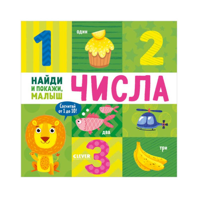 Найди и покажи, малыш. Числа Найди и покажи, малыш. Числа