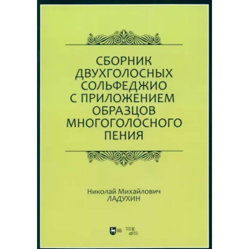Сборник двухголосных сольфеджио с приложением образцов многоголосного пения. Учебное пособие