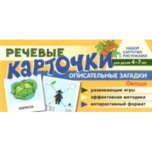 Набор карточек с рисунками. Речевые карточки. Описательные загадки. Овощи. Для детей 4-7 лет Набор карточек с рисунками. Речевые карточки. Описательные загадки. Овощи. Для детей 4-7 лет