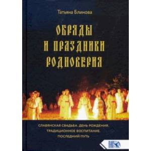 Обряды и праздники родноверия