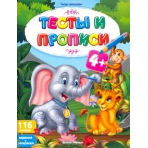 Тесты и прописи 4+ Тесты и прописи 4+