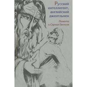 Русский интеллигент, английский джентльмен. Памяти о. Сергия Гаккеля