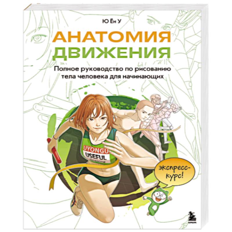 Анатомия движения. Полное руководство по рисованию тела человека для начинающих