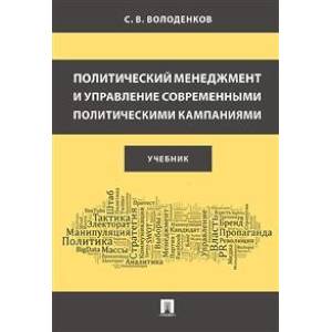 Политический менеджмент и управление современными политическими кампаниями. Учебник