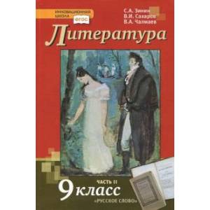Литература. 9 класс. Учебник. В 2-х частях. Часть 2. ФГОС