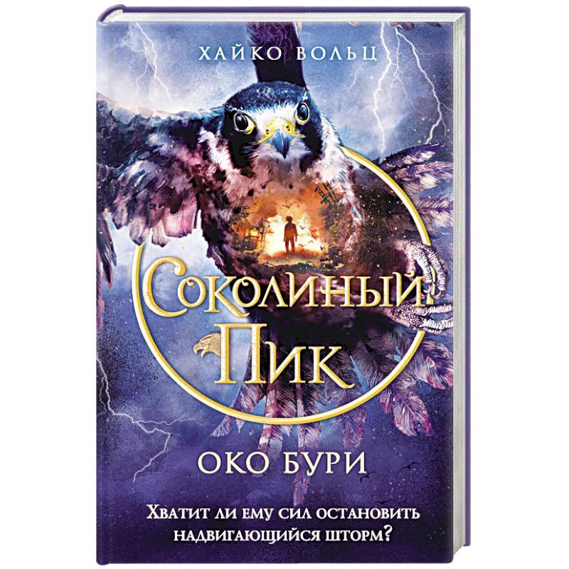 Соколиный пик. Око бури (#3)